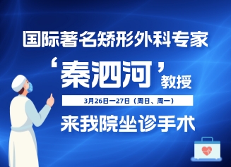 【醫(yī)訊】國際著名矯形外科專家秦泗河教授來我院坐診手術(shù)